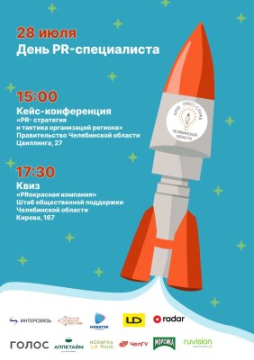 К  Дню PR-специалиста Управление пресс-службы и информации Правительства Челябинской области и Клуб пресс-служб Челябинской области организуют два мероприятия